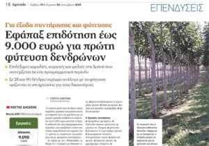 Εφάπαξ επιδότηση ως 9.000 ευρώ για φύτευση δένδρων daswseis-sel18