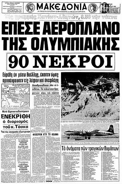 Οι δύο τραγωδίες που συγκλόνισαν την Κρήτη aeroporiko2