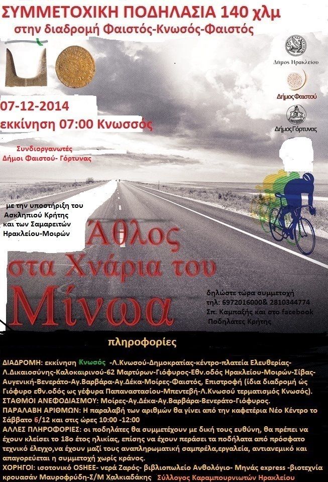 Μινωικός ποδηλατικός, άθλος 140 χλμ. athlos_sta_xnaria_tou_minoa
