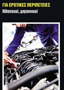 Το επάγγελμα, καθρέπτης της ερωτικής ζωής ESR_1112_012_CMYK.indd