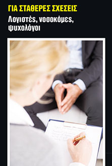 Το επάγγελμα, καθρέπτης της ερωτικής ζωής ESR_1112_012_CMYK.indd