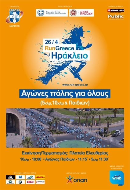 2.000 συμμετοχές έως τώρα για το “Run Greece-Ηράκλειο” run_irakleio