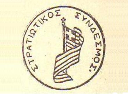 Stratiotikos_syndesmos_stamp