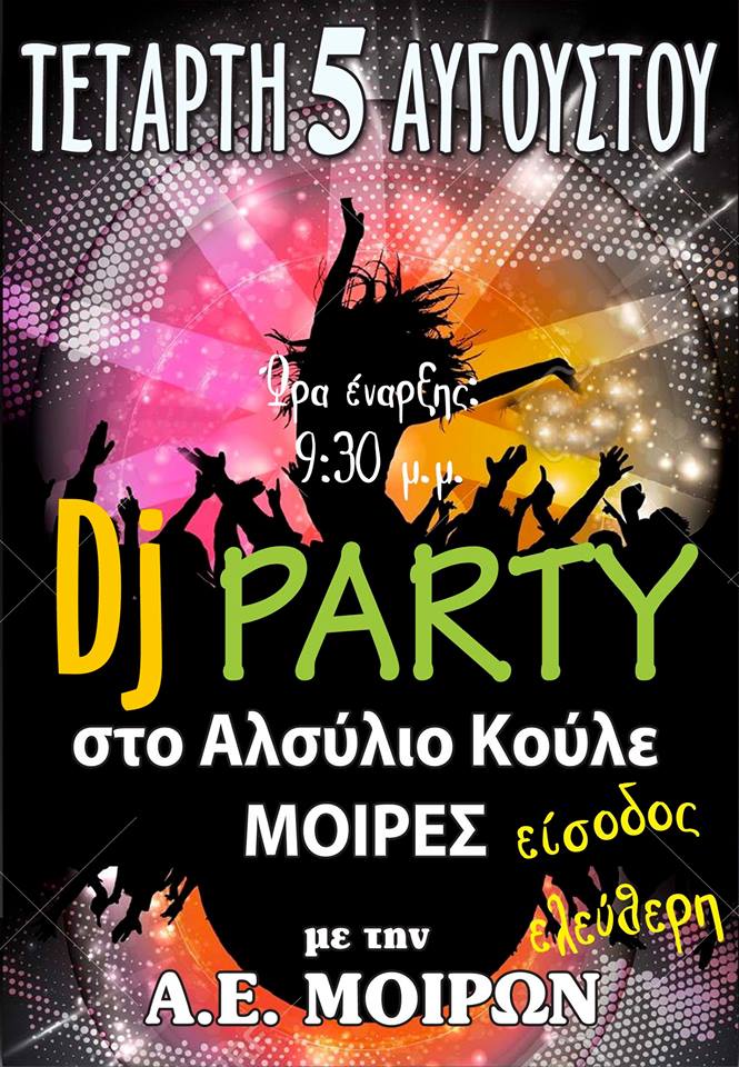 DJ PARTY με την Α.Ε.ΜΟΙΡΩΝ aemoiron