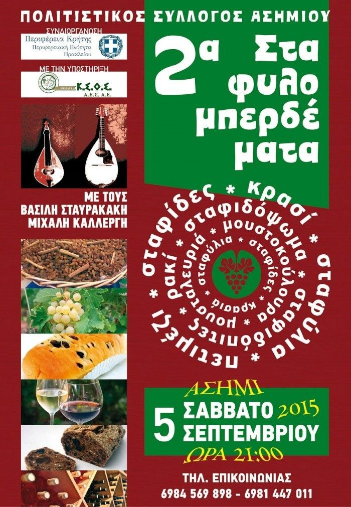 2α Σταφυλομπερδέματα στο Ασήμι asimi