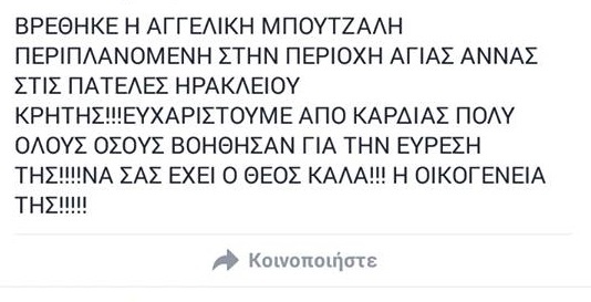 10 μέρες μετά την εξαφάνισή της βρέθηκε η Αγγελική parrr