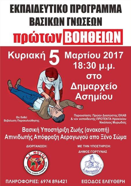 Εκπαιδευτικό πρόγραμμα πρώτων βοηθειών στο Ασήμι