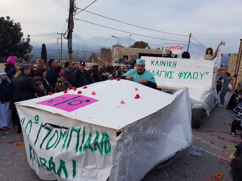 40 χρόνια Πομπιανό καρναβάλι και συνεχίζεται... (Φωτογραφίες)