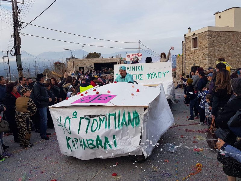 40 χρόνια Πομπιανό καρναβάλι και συνεχίζεται... (Φωτογραφίες)